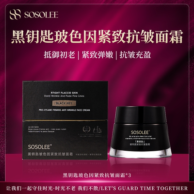 黑钥匙玻色因紧致抗皱面霜