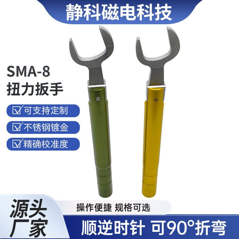 可90度折弯8mm20开口连接器SMA-8扭力扳手1N射频头力矩通用定扭