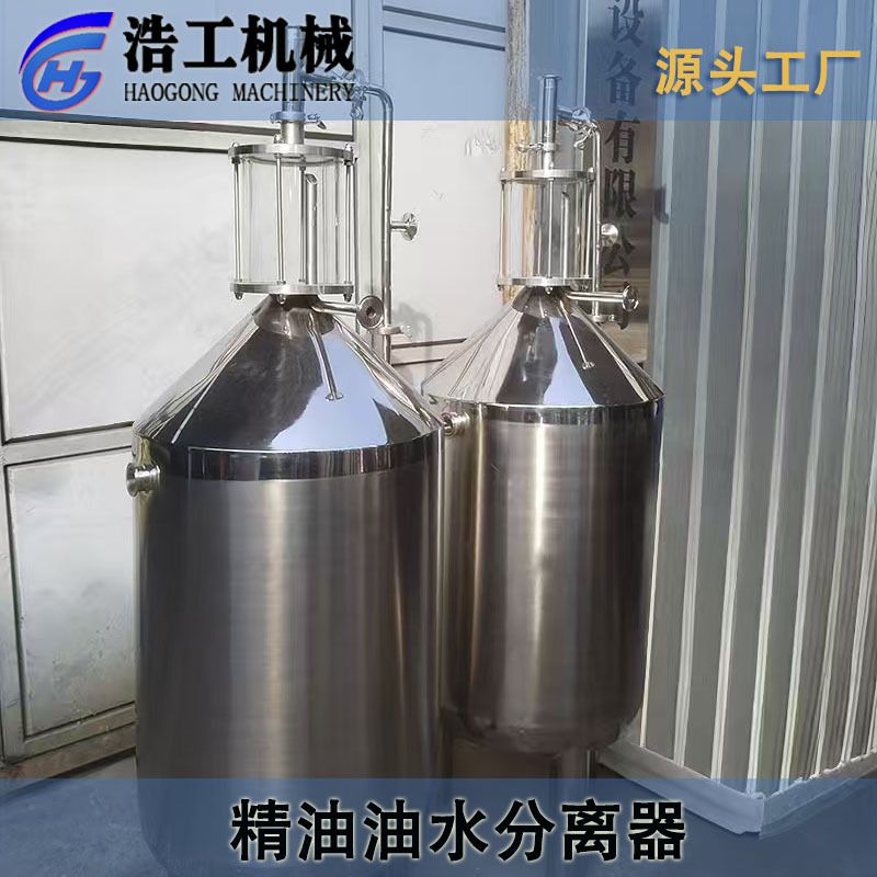 不锈钢精油油水分离器 纯露提纯分层收集罐 芳香油提取专用设备