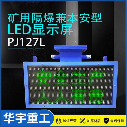 华宇供应PJ127L隔爆兼本安型LED显示屏 煤矿井下隔爆型LED显示屏