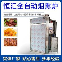 山东大型全自动烟熏炉厂家 商用自动蒸煮烘烤炉 香肠腊肠风干设备