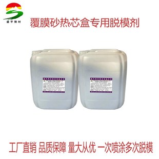 铸造模具专用脱模剂 脱模剂 模具脱模剂 铸造脱模剂 脱模 覆膜砂