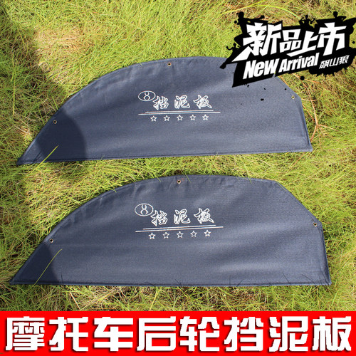 摩托车帆布边挡泥板太子后轮两侧挡泥板挡灰板一付