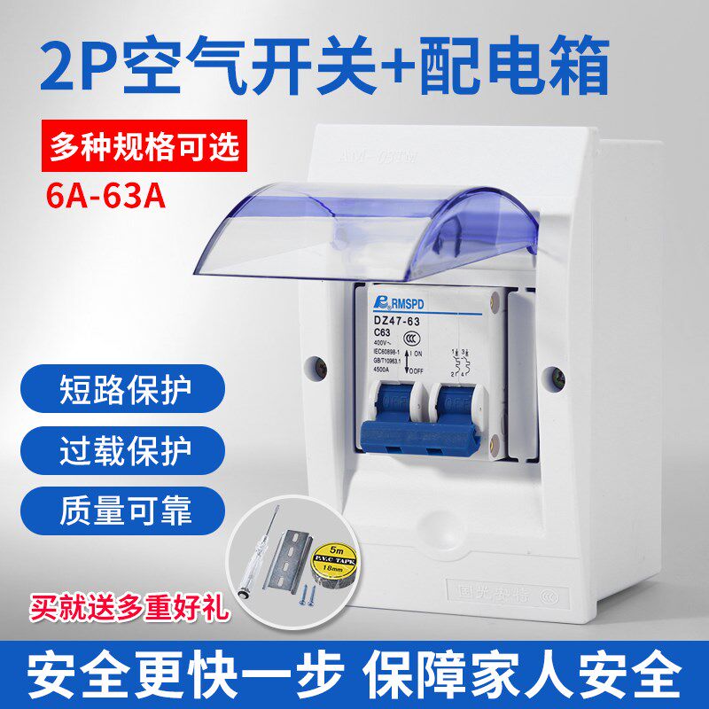 空气开关断路器2P63A过载保护短路双极配电箱盒子家用包邮套装