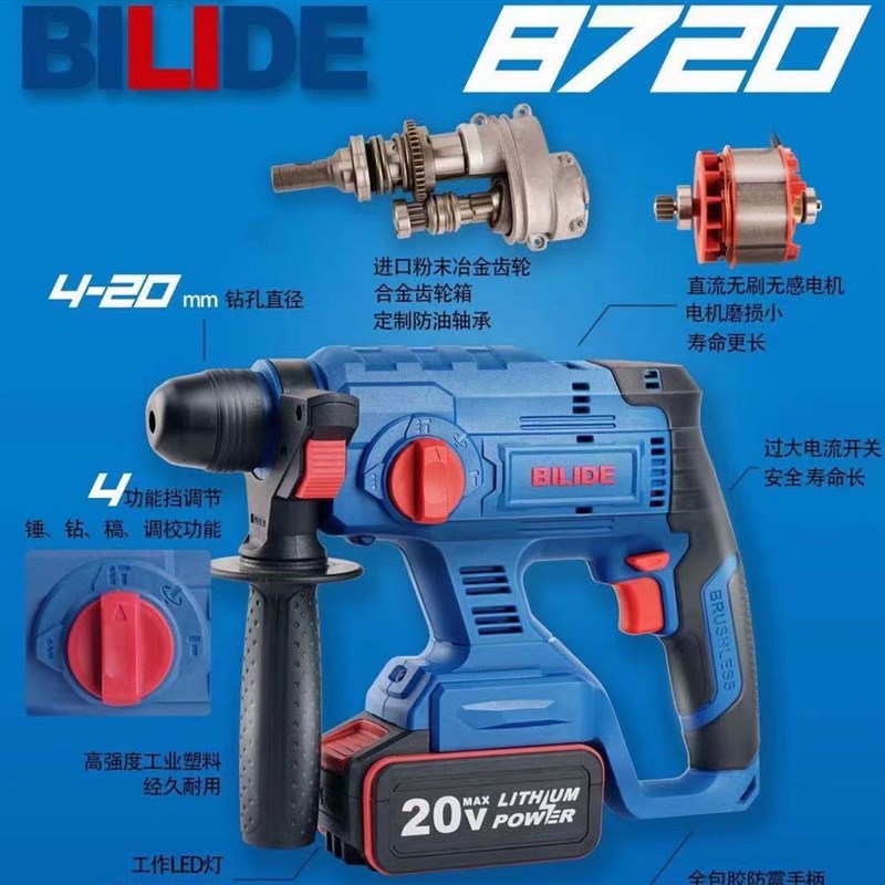 比利得8720充电式无刷锂电锤电镐20V工业级无线冲击钻角电动工具