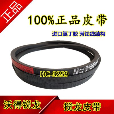 沃得锐龙收割机皮带 三角带 尊享版搅龙皮带 HC-3259搅龙皮带