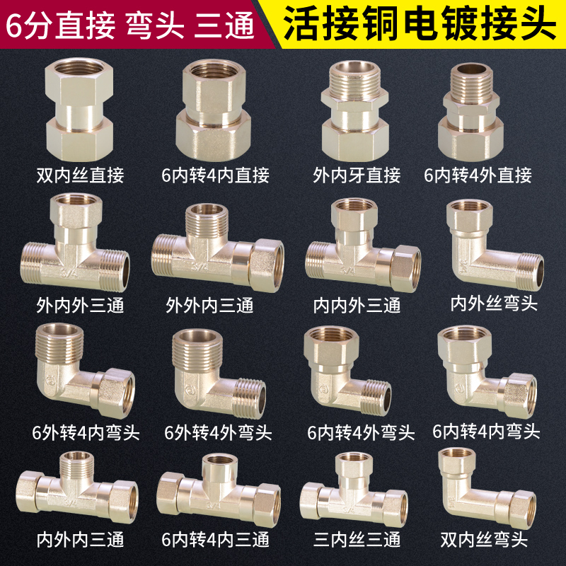 6分转4分三通接头铜配件三边活接内外丝牙活接中外弯头双内丝直接