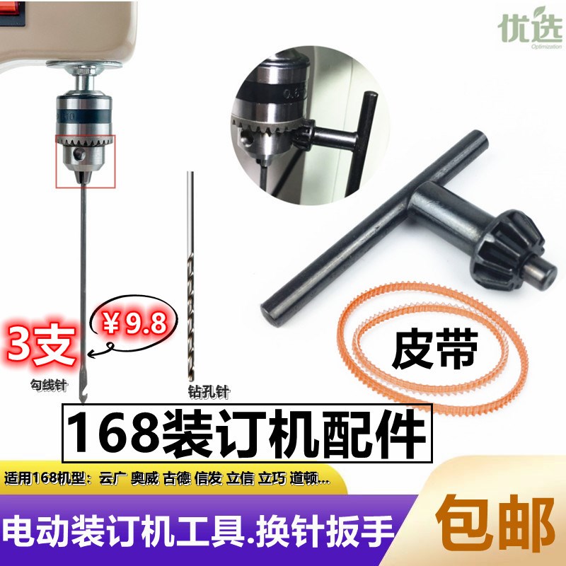 云广YG168经济型装订机配件皮带 螺丝扳手 换针器 钻孔针 打孔针图片
