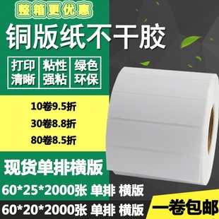 纸不干胶60 条码 铜版 20单排25横版 2.5cm 标签碳带空白打印贴纸6