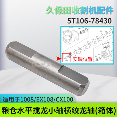 久保田988/1008/EX108收割机粮仓水平搅龙小轴横绞龙轴(箱体)