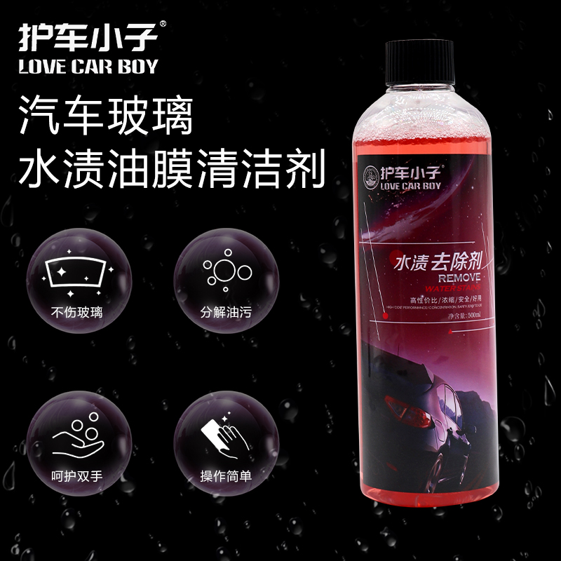 护车小子漆面水渍清洗剂水垢痕清洁玻璃不锈钢氧化水印去除清洗剂