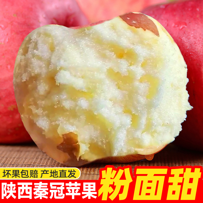 陕西粉面沙甜秦冠苹果新鲜当季水果整箱婴儿老人吃的应季红星平果