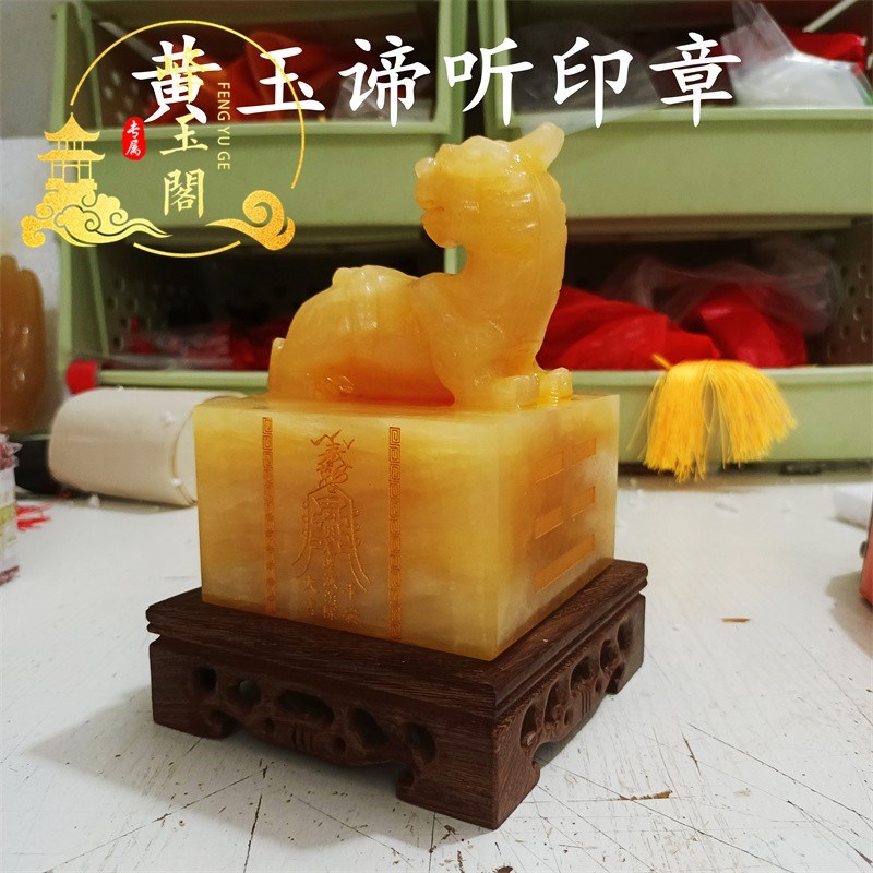 米黄玉谛听印章摆件客厅博古架办公桌装H饰乔迁开业礼品刻字送底