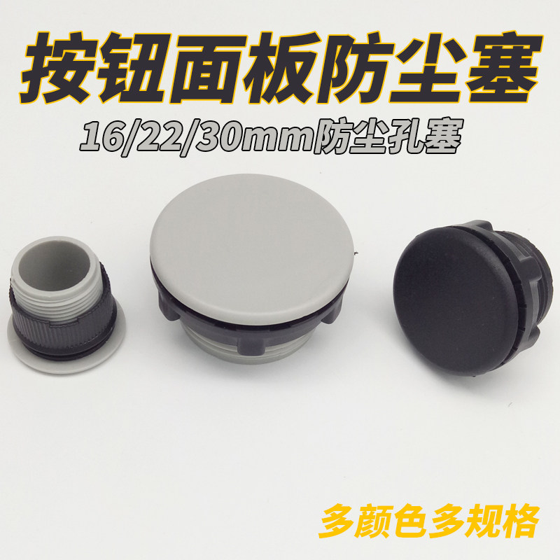 100个信号指示灯按钮开关面板孔塞帽堵头黑灰色附配件16 22 30mm