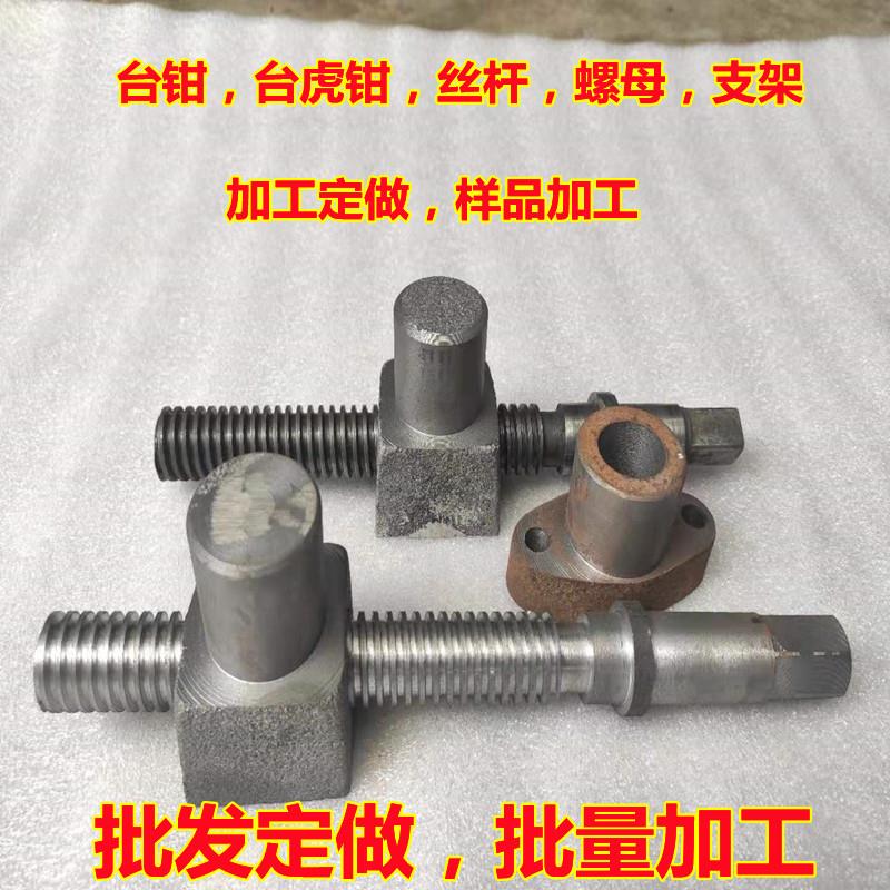 台虎钳配件T型丝杆螺母机