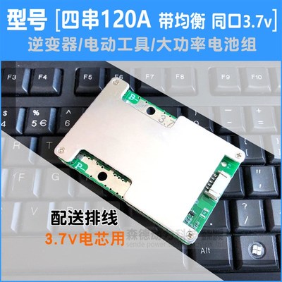 3三串四4串磷酸铁锂电池保护板12V 大电流均衡充电逆变器汽车启动
