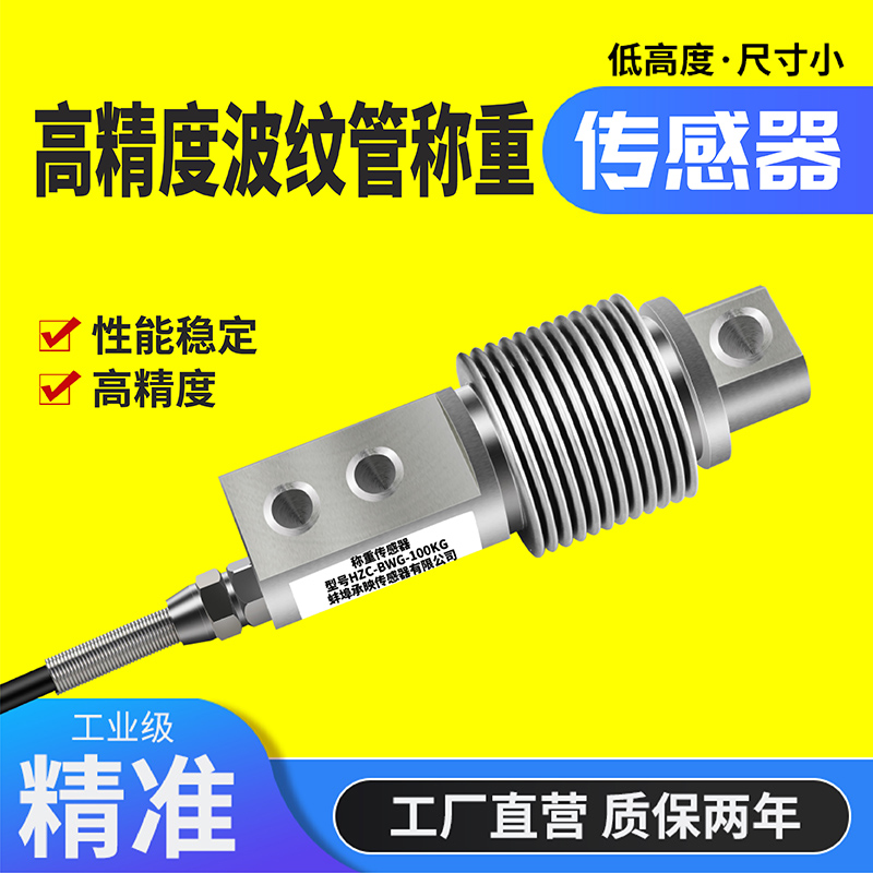 高精度称重传感器配料称波纹管Z6FD1 Z6FC3 HSX-A称重传感器