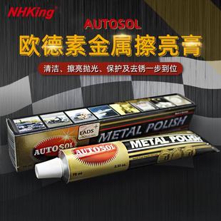 autosol欧德素金属擦亮膏除锈去氧化镜面车漆面抛光打磨膏擦铜水
