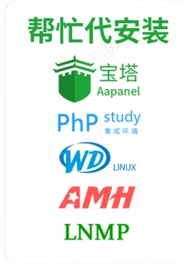 宝塔面板代安装 phpstudy wdcp amh面板代安装  网站搬家源码安装
