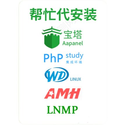 宝塔面板代安装 phpstudy wdcp amh面板代安装  网站搬家源码安装