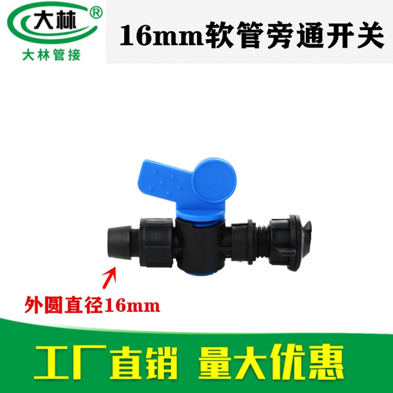 滴灌带微喷带接头16mm旁通阀1寸1.5  寸N45软管开关农用水带配件