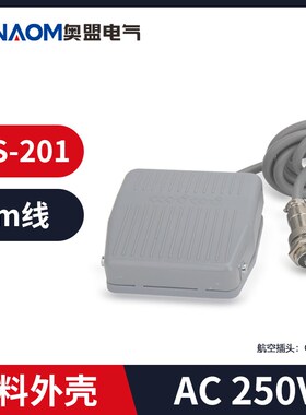脚踏开关FS-201踏板脚踩开关TFS201/VFS201带线2M10CM 220V380V