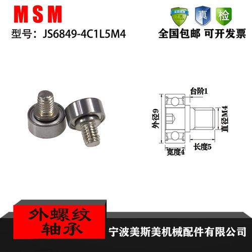 厂家直销美斯美JS6849-4C1L5M4 外螺纹型轴承 带金属螺杆轴承