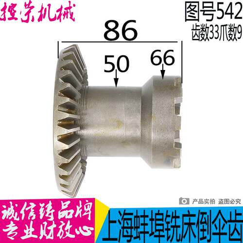 极速X53T上海蚌埠晶菱X5042X5025铣床542伞齿轮Z33高L86 伞齿轮