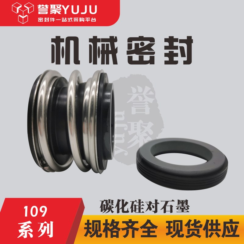 机械密封MG1/MB1/109-65 MB2-45 碳化硅对石墨
