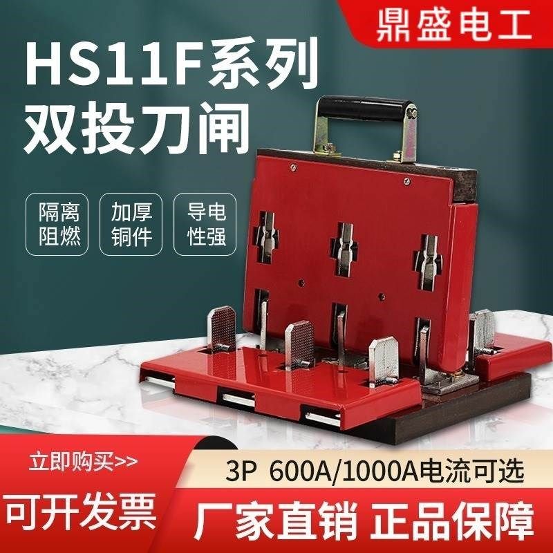 双投闸刀开关HS11F-48双电源双向倒顺转换开关大功率隔离刀闸600a