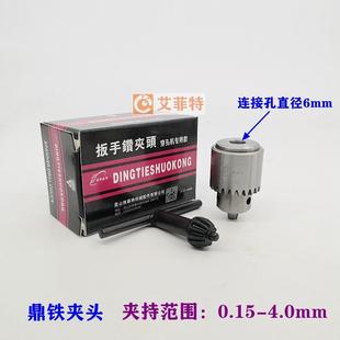 4mmJT0火花机 穿孔机打孔机夹头台湾三鹭微型精密扳手钻夹头0.15