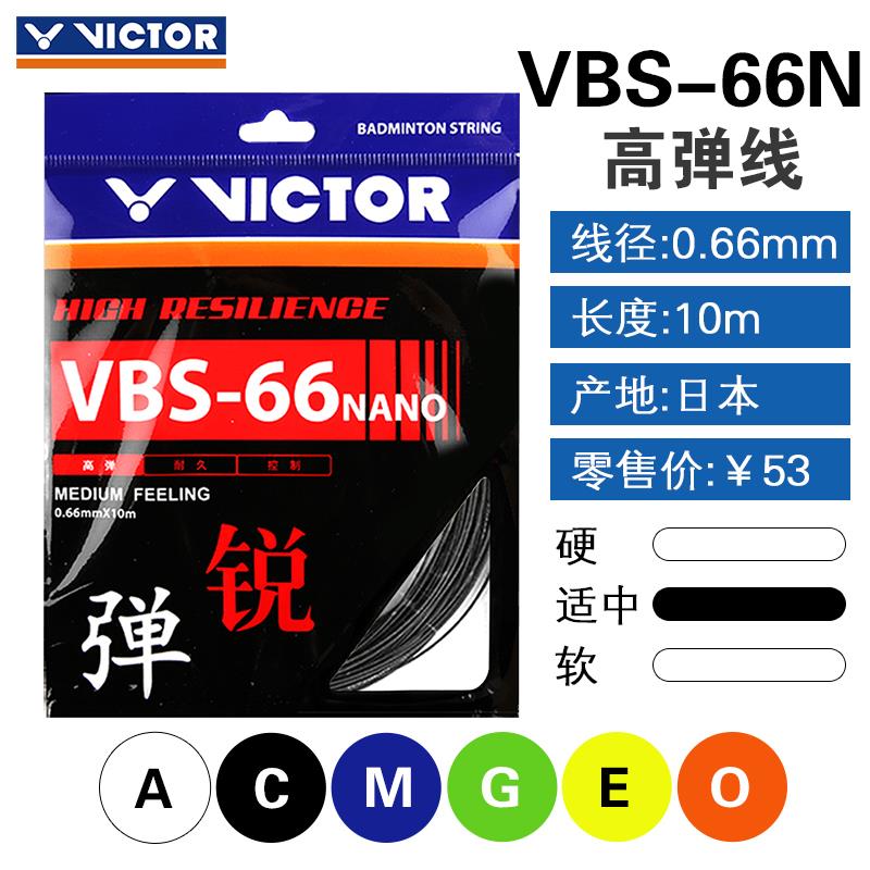 VICTOR胜利羽毛球线66N维