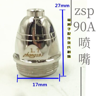 P80割咀电极等离子割枪配件ZSP-90A张氏割嘴进口电极铪丝喷嘴盒装