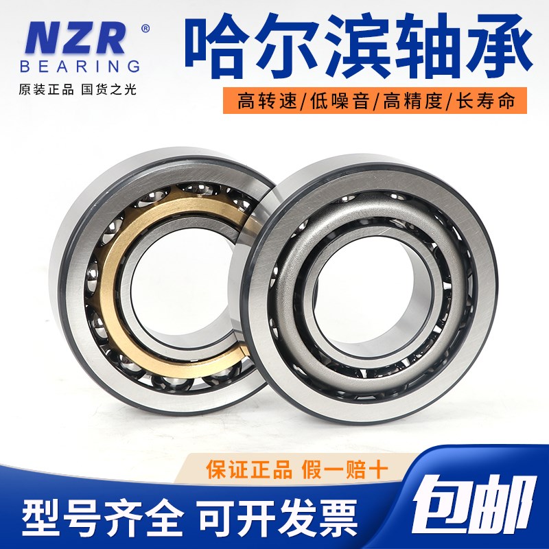 NZR 哈尔滨机床角接触轴承 7200 7201 7202 7203 7204 7205 7206