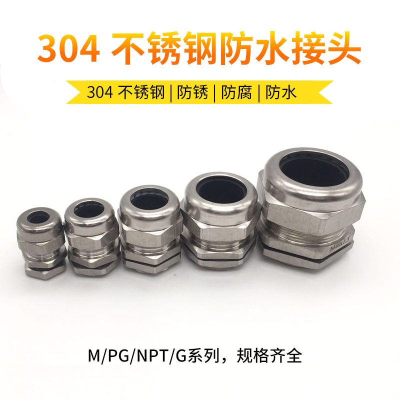 304不锈钢防水接头PG7/9/13.5/16/19/25/36/42/48/63 金属格兰头