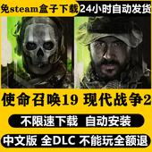 使命召唤19现代战争2剧情中文COD19全PC电脑单机游戏不限速下载