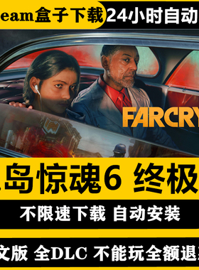 孤岛惊魂6全DLC终极版远哭6 不限速简体中文pc电脑单机送修改器