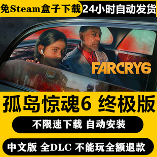 孤岛惊魂6全DLC终极版远哭6 不限速简体中文pc电脑单机送修改器