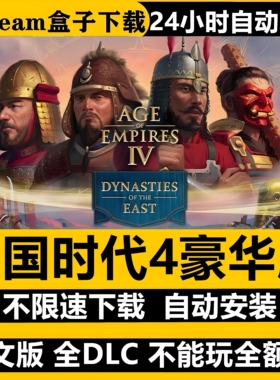 帝国时代4免STEAM全DLC中文PC不限速下载自动解压即玩包更新