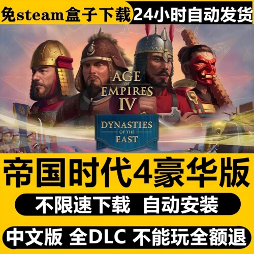 帝国时代4免STEAM全DLC中文PC不限速下载自动解压即玩包更新