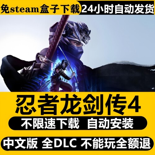 忍者龙剑传4免STEAM全DLC 中文PC单机游戏不限速下载自动安装更新