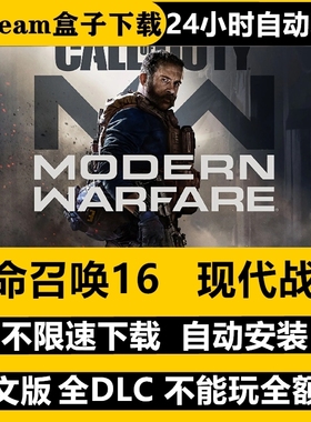 使命召唤16现代战争中文版独享免steam自动安装pc电脑单机游戏