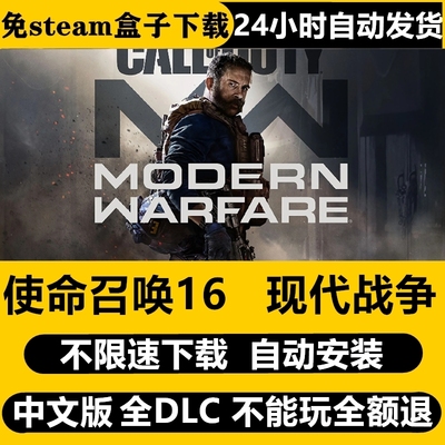 使命召唤16现代战争中文版独享免steam自动安装pc电脑单机游戏