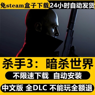 杀手暗杀世界杀手3单机PC免steam全DLC中文不限速自动安装包更新