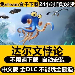 达尔文悖论免Steam全DLC中文PC版游戏不限速下载自动安装包更新