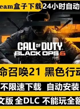 使命召唤21 黑色行动6免Steam全DLC中文PC不限速下载自动安装更新