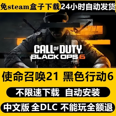 使命召唤21 黑色行动6免Steam全DLC中文PC不限速下载自动安装更新