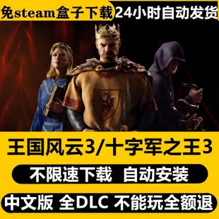 王国风云3十字军之王3免STEAM全DLC中文PC单机不限速下载包更新