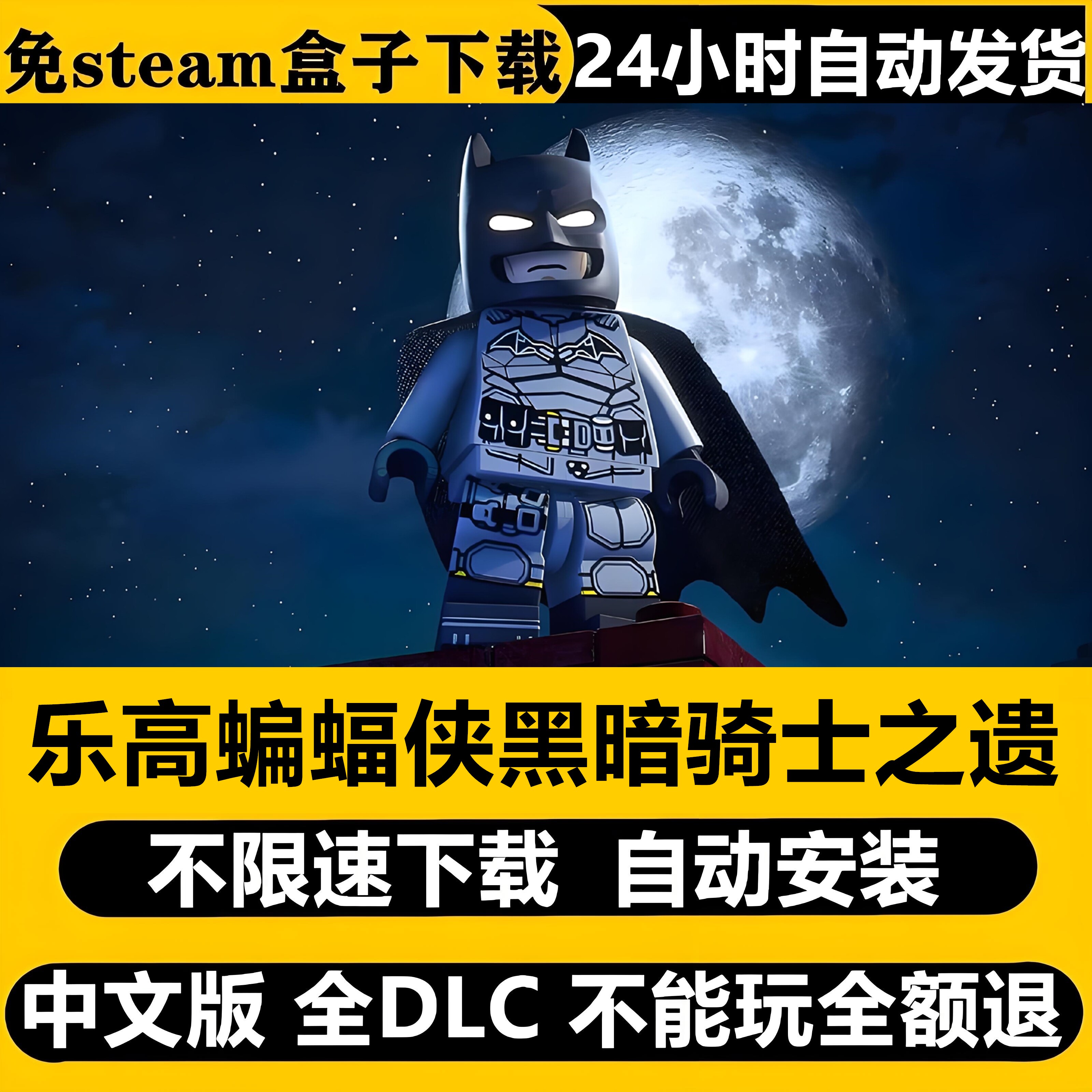 乐高蝙蝠侠黑暗骑士之遗免Steam全DLC中文PC版不限速下载自动安装