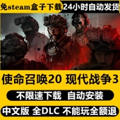 使命召唤cod20现代战争剧情免Steam中文不限速自动安装 PC单机游戏